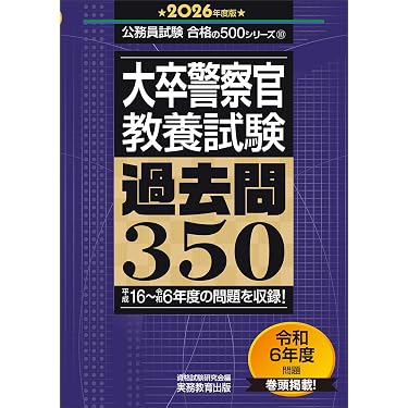 Amazon.co.jp 売れ筋ランキング: 警察官・消防官採用試験 の中で最も